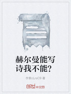 赫尔曼能写诗我不能?在线阅读