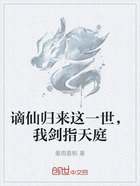 谪仙归来这一世,我剑指天庭在线阅读