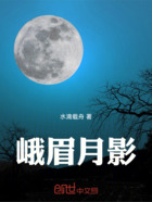峨眉月影在线阅读