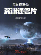 天台绝望处,深渊递名片在线阅读