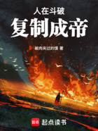 人在斗破，復制成帝在線閱讀