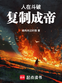 人在斗破，復制成帝