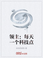 领主:每天一个科技点在线阅读