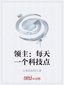 領主：每天一個科技點