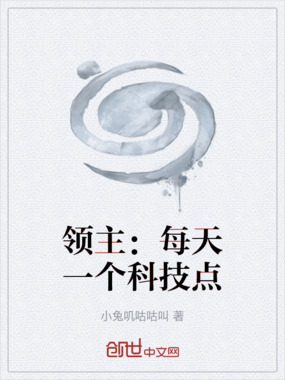 领主：每天一个科技点在线阅读