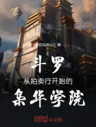 斗罗从拍卖行开始的枭华学院在线阅读