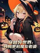 穿越异世界:开局魔女老婆在线阅读