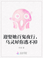 迎娶她百鬼夜行,乌灵犀你逃不掉在线阅读