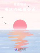 青春物語(yǔ)：流冰的沸騰公式在線閱讀