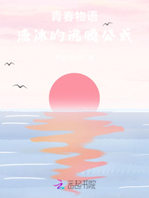 青春物語：流冰的沸騰公式
