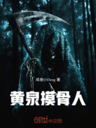 黃泉摸骨人在線閱讀