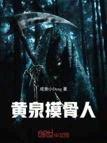 黃泉摸骨人