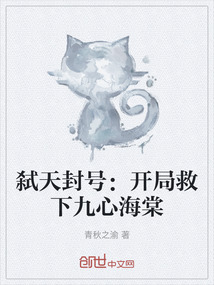 弒天封號(hào)：開(kāi)局救下九心海棠