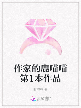 作家的鹿喵喵第1本作品在线阅读
