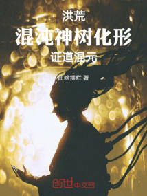 洪荒:混沌神樹化形,證道混元
