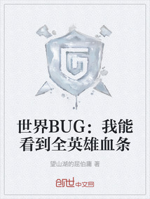 世界BUG：我能看到全英雄血條