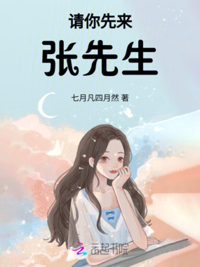 请你先来，张先生在线阅读
