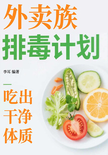 外卖族排毒计划：吃出干净体质