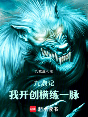 从九鼎记到吞噬星空在线阅读