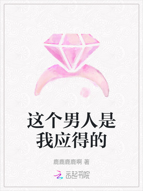 这个男人是我应得的在线阅读