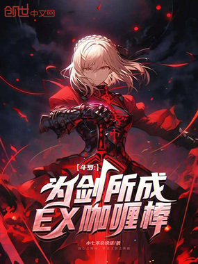 斗罗：为剑所成，EX咖喱棒！在线阅读