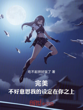 完美:不好意思我的设定在你之上在线阅读