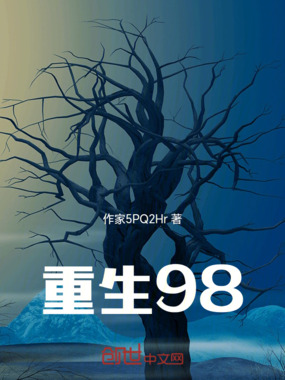 重生98在线阅读