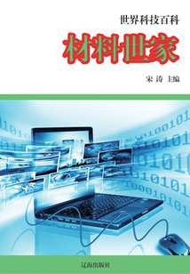 材料世家(世界科技百科)