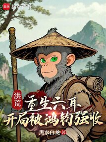 洪荒:重生六耳,开局被鸿钧强收 cover