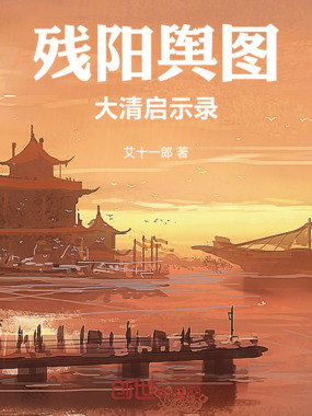 残阳舆图：大清启示录在线阅读