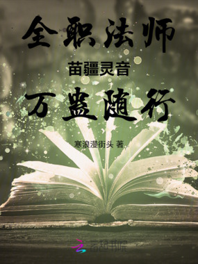 全职法师苗疆灵音万蛊随行在线阅读
