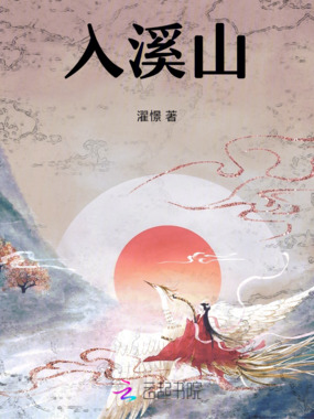 入溪山在线阅读