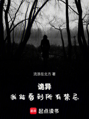 诡异：我能看到所有禁忌在线阅读