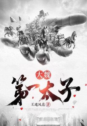 大魏第一太子在线阅读