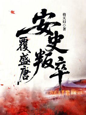 安史叛卒覆盛唐在线阅读