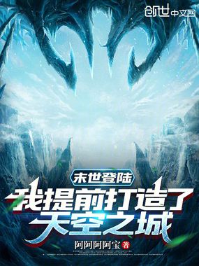 末世登陆，我提前打造了天空之城在线阅读