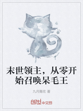 末世领主，从零开始召唤呆毛王在线阅读