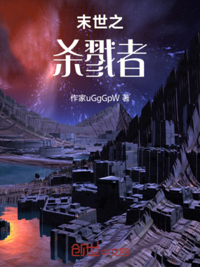 末世之杀戮者在线阅读