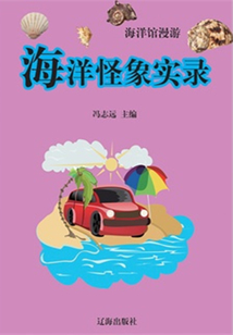海洋館漫游：海洋怪象實錄