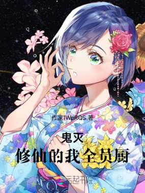 鬼灭：修仙的我全员厨在线阅读