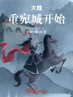 大魏：重宛城开始在线阅读