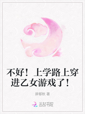 不好!上学路上穿进乙女游戏了!在线阅读