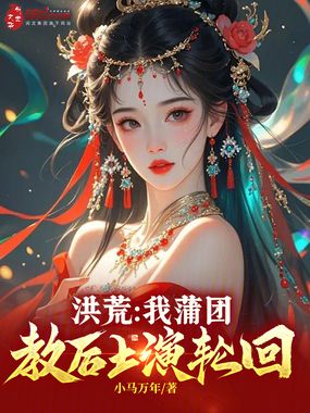 洪荒：我蒲团，教后土演轮回！在线阅读