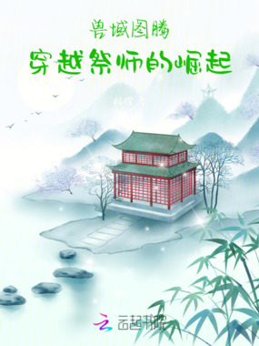 兽域图腾，穿越祭师的崛起在线阅读