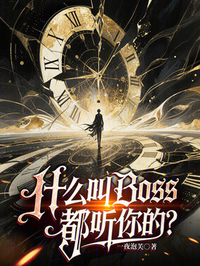 什么叫Boss都听你的?在线阅读