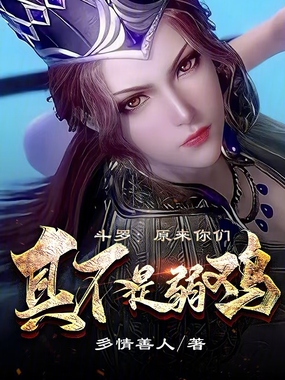 斗罗:原来你们真不是弱鸡在线阅读