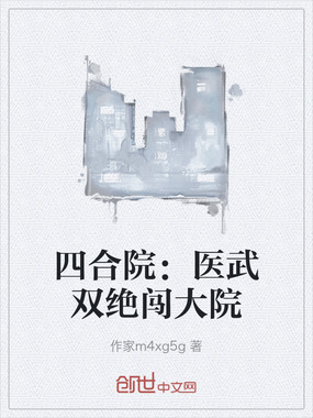 四合院：医武双绝闯大院在线阅读