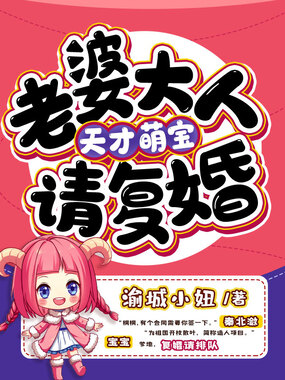 天才萌宝：老婆大人请复婚在线阅读