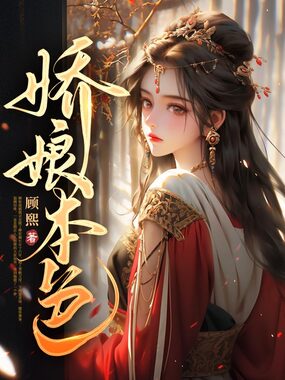 娇娘本色在线阅读