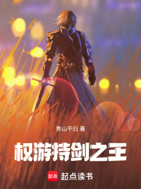 权游：持剑之王在线阅读